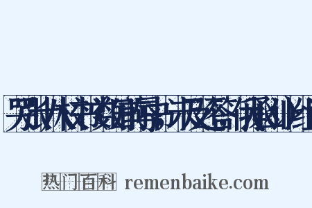 哭张十八校书（数日前辱书，未及还答，俄承凶讣）组词是什么意思的图片